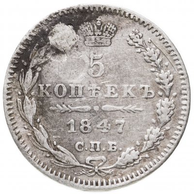купить 5 копеек 1847 СПБ-ПА