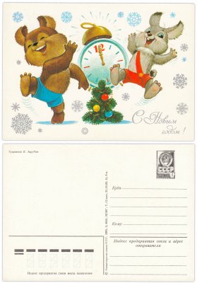 купить Открытка (открытое письмо) "С Новым годом!" худ. Зарубин 1984