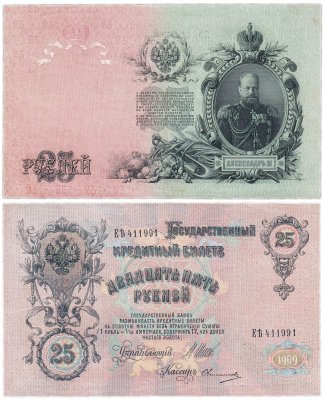 купить 25 рублей 1909 Шипов, кассир Овчинников (Александр III)