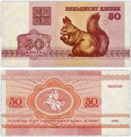 купить Беларусь 50 копеек 1992 (Pick 1)