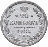 Купить 20 копеек 1881 СПБ-НФ