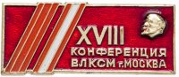 Купить Значок 18 Московская Городская Конференция ВЛКСМ (Разновидность случайная )