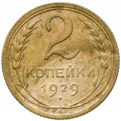 купить 2 копейки 1929