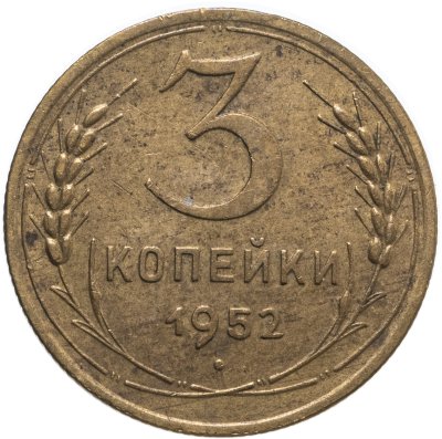 купить 3 копейки 1952