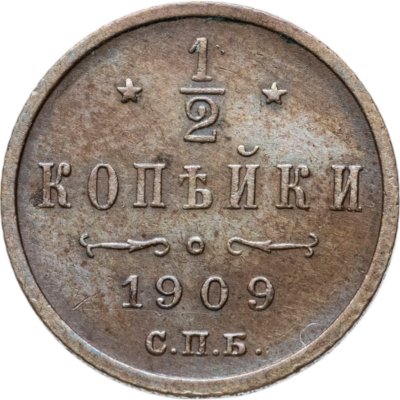 купить 1/2 копейки 1909 СПБ