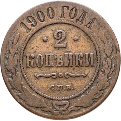 купить 2 копейки 1900 СПБ