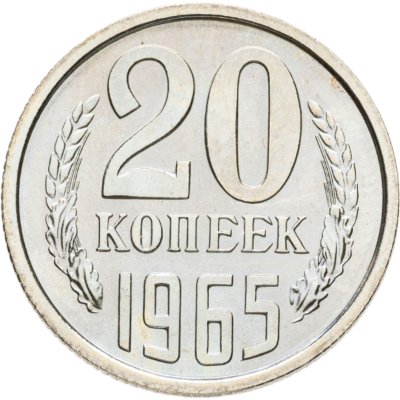 купить 20 копеек 1965 штемпельный блеск в слабе Монетник.ру PL63