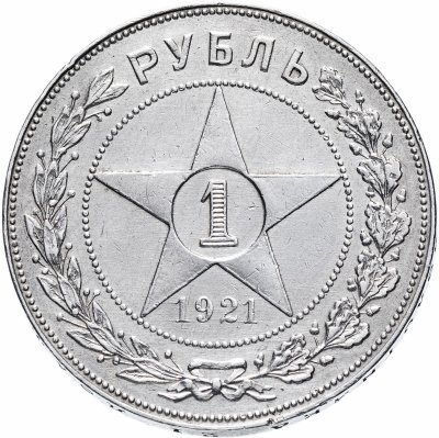 купить 1 рубль 1921 А.Г