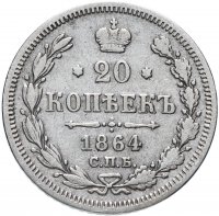Купить 20 копеек 1864 СПБ-НФ