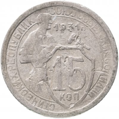 купить 15 копеек 1931