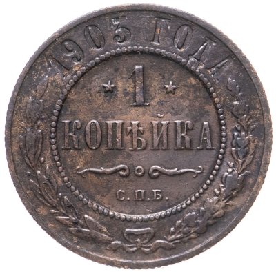 купить 1 копейка 1903 СПБ