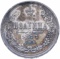 Купить Полтина 1877 СПБ-HI большой орёл