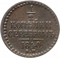 купить 1/2 копейки 1840 ЕМ