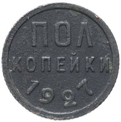 купить Полкопейки 1927