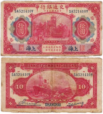 купить Китай 10 юань 1914 (Pick 118q) Bank of Communications