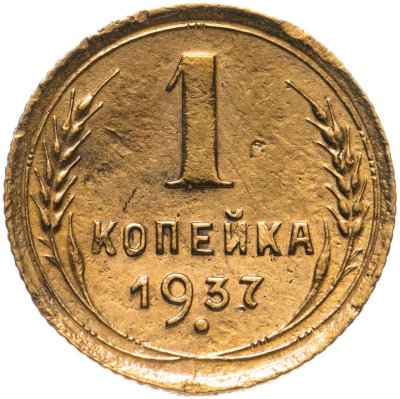 купить 1 копейка 1937