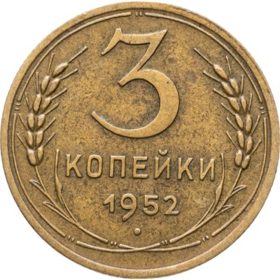 купить 3 копейки 1952