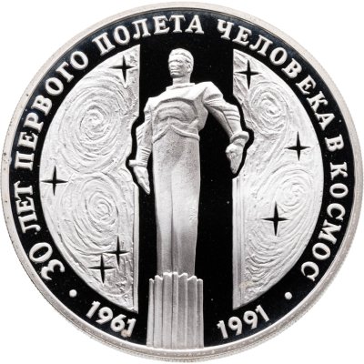 купить 3 рубля 1991 ЛМД Proof "30 лет первого полета человека (Ю.А. Гагарина) в космос"