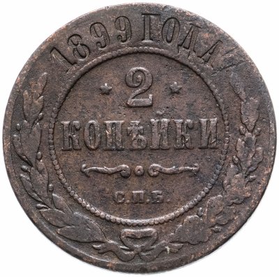 купить 2 копейки 1899 СПБ