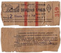 купить Билет на футбол ( матч) "СПАРТАК- МОСКВА /ДИНАМО- КИЕВ", Западная Трибуна, 12 июня 1941 г.