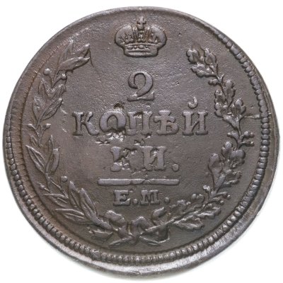 купить 2 копейки 1814 ЕМ-НМ