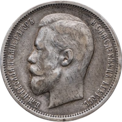 купить 50 копеек 1911 ЭБ
