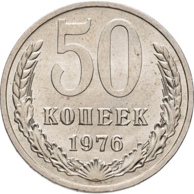 купить 50 копеек 1976