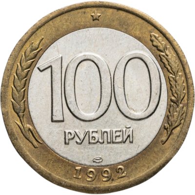 купить 100 рублей 1992 ЛМД штемпельный блеск