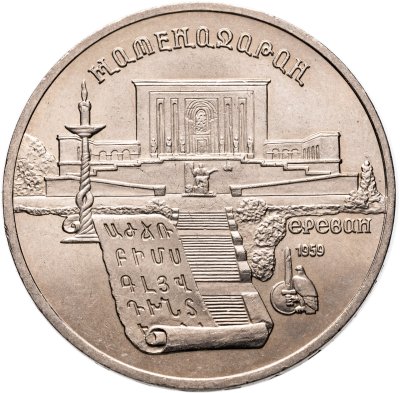 купить 5 рублей 1990 "Институт древних рукописей Матенадаран в Ереване", мешковая сохранность