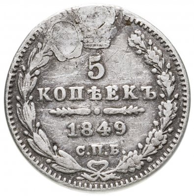 купить 5 копеек 1849 СПБ-ПА