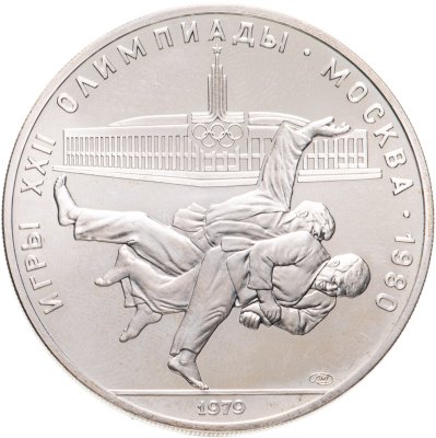 купить 10 рублей 1979 ЛМД дзюдо