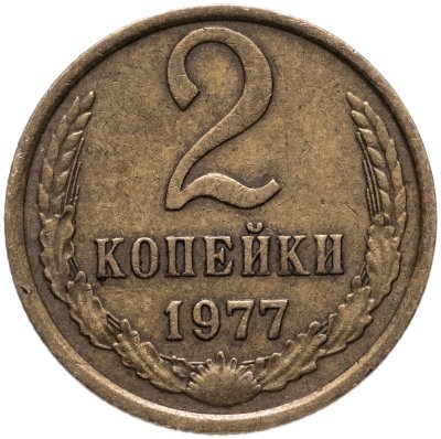 купить 2 копейки 1977
