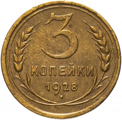 купить 3 копейки 1928