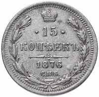 Купить 15 копеек 1876 СПБ-HI