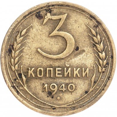 купить 3 копейки 1940
