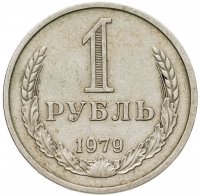 купить 1 рубль 1979