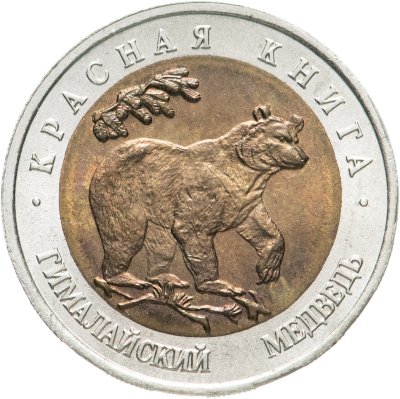 купить 50 рублей 1993 ЛМД гималайский медведь