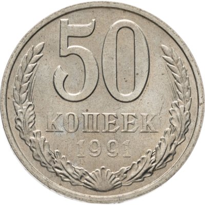 купить 50 копеек 1991 М