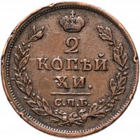 купить 2 копейки 1812 СПБ ПС