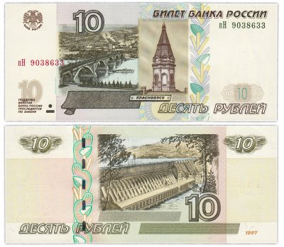 купить 10 рублей 1997 (модификация 2004) тип литер маленькая/Большая