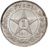 купить 1 рубль 1921 АГ