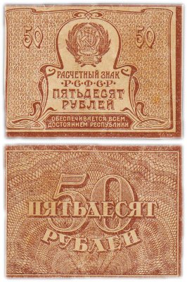 купить 50 рублей 1920 (1921) водяной знак "Ажурные звезды"