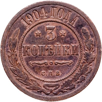 купить 3 копейки 1904 СПБ