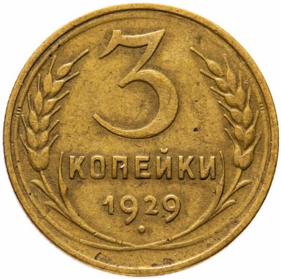 купить 3 копейки 1929