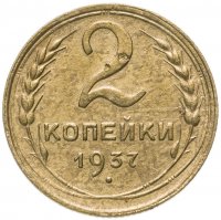 Купить 2 копейки 1937