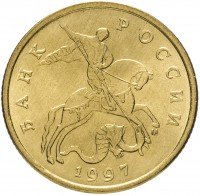 купить 50 копеек 1997 М яркий штемпельный блеск