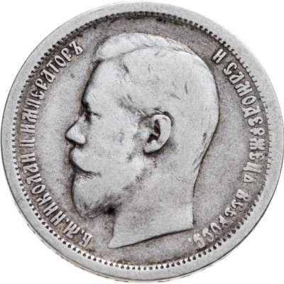 купить 50 копеек 1896 АГ