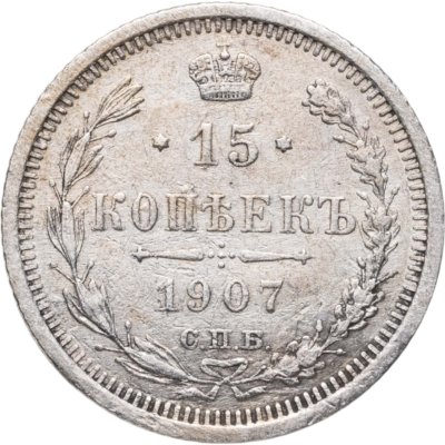 купить 15 копеек 1907 СПБ-ЭБ
