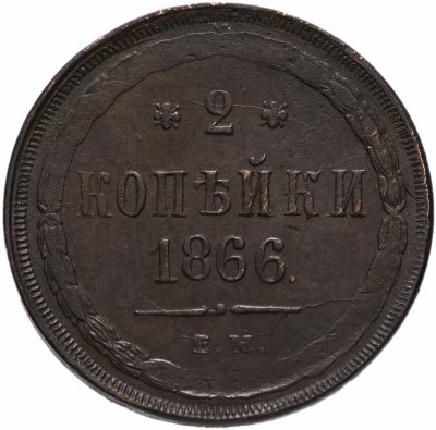 купить 2 копейки 1866 ЕМ