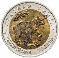 Купить 50 рублей 1993 ЛМД гималайский медведь